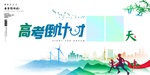 高考倒计时