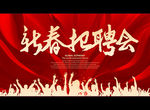 新春招聘会
