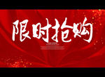限时抢购