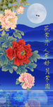 新中式牡丹花好月圆装饰画