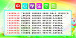 中小学生守则
