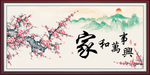 家和万事兴