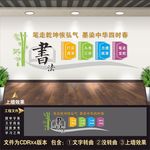 书法室文化墙