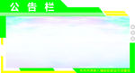 公告栏