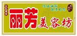 丽芳 美容坊 按摩