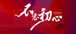 不忘初心新年年会主形象