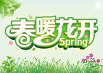 春暖花开