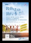 同学毕业旅行季旅行展架旅游旅行