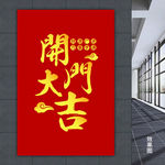 开门大吉字体