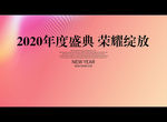 2020年度盛典 荣耀绽放