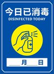 已消毒