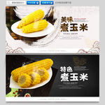 煮玉米