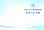 评委工作手册