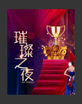 音乐晚会音乐展板音乐海报