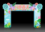 约会春天