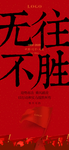 业绩 冲刺 人群 欢呼 摇旗