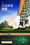 高尔夫地产广告
