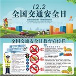 12月2日全国交通安全日