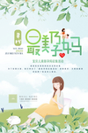 孕妇海报 孕妇挂图 产院孕妇海