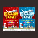 国际物流海报