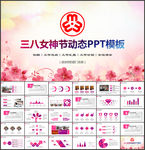 三八妇女节PPT模板