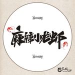麻辣小龙虾 艺术字