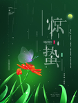 惊蛰