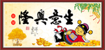 生意兴隆