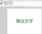 flash弹出文字效果1秒