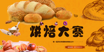 烘焙大赛