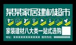 家居建材超市海报家居建材联盟