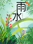 雨水