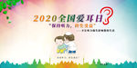 2020全国爱耳日护耳