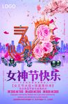 粉色大气38妇女节女神海报设计