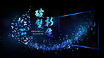 发布会海报