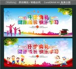 开学典礼 健康成长 快乐学习