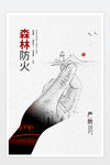 森林防火公益海报