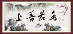 上善若水