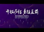 开拓历程 勇往直前