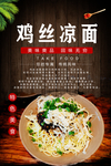 鸡丝凉面