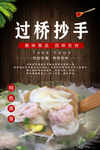 过桥抄手