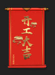 卷轴