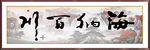 海纳百川