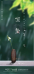 惊蛰