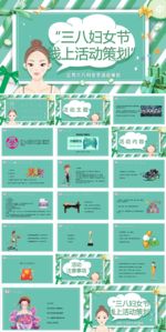 三八妇女节线上活动