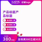 淘宝38女王节通用直通车主图