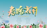 春暖花开