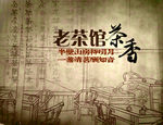 老茶馆
