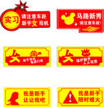 女司机车贴