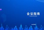 会议指南封面